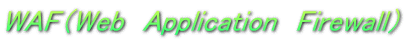 WAF（Web Application Firewall）