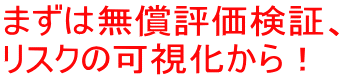 まずは無償評価、検証を！